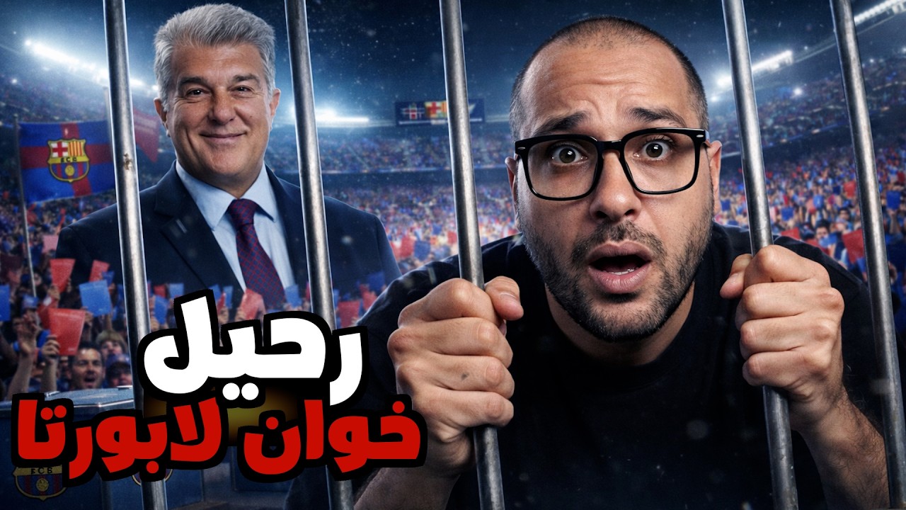 هل يستمر لابورتا لفترة رئاسية جديدة ام يحقق فيكتور فونت المفاجاة..وماعلاقة مانشستر سيتي بالانتخابات