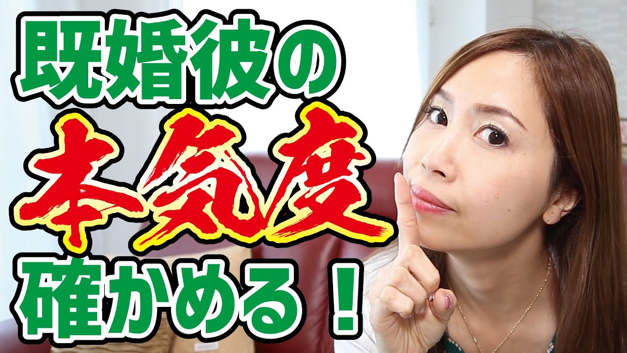 既婚者の彼の本気度を確かめるには？本当に愛されているのか不安な方へ《高野那々本音トーク》