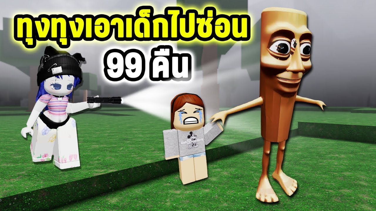 ทุงทุงเอาเด็กไปซ่อน 99 คืนในป่า! | Roblox 99 Night Brainrot