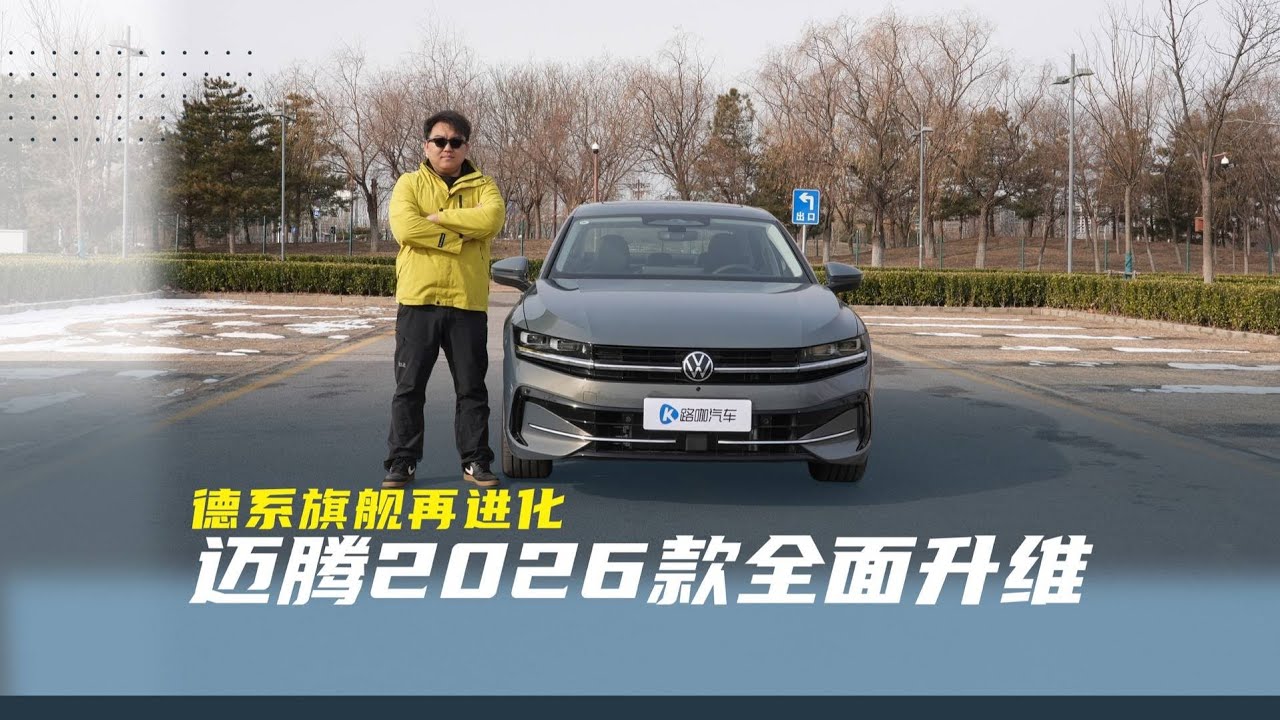 德系旗舰再进化，迈腾2026款全面升维