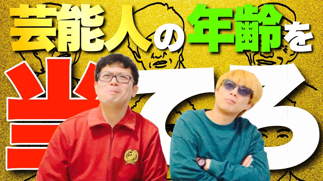 芸能人の年齢わかってる？
