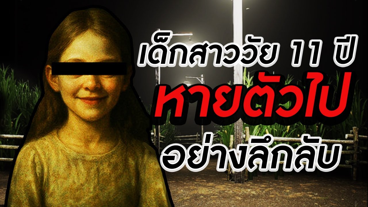 เด็กสาววัย 11 ปี หายตัวไปอย่างลึกลับ เธอหายไปไหน? | What Happened to Lily?