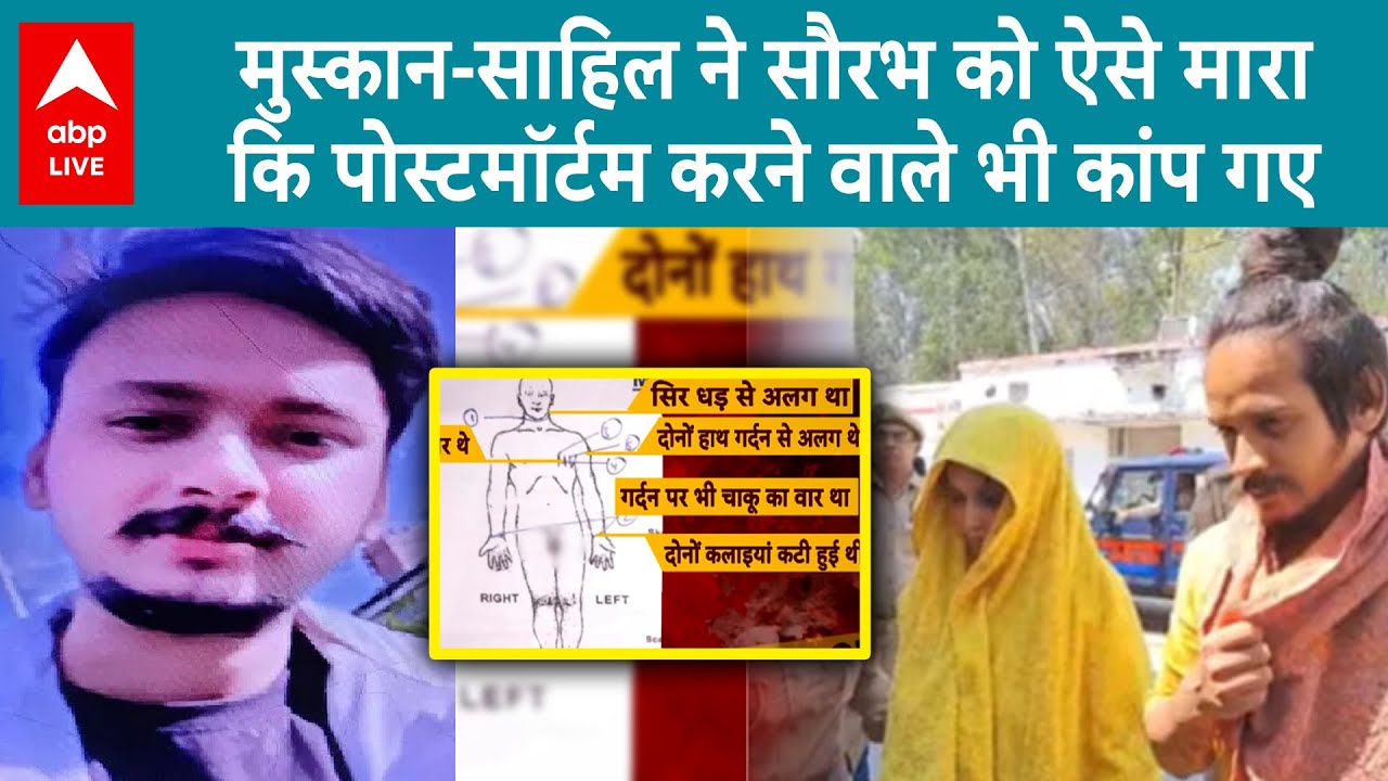 Meerut Murder: मुस्कान-साहिल ने सौरभ को ऐसे मारा कि पोस्टमॉर्टम की रिर्पोट जान हैराम हो जाएंगे...