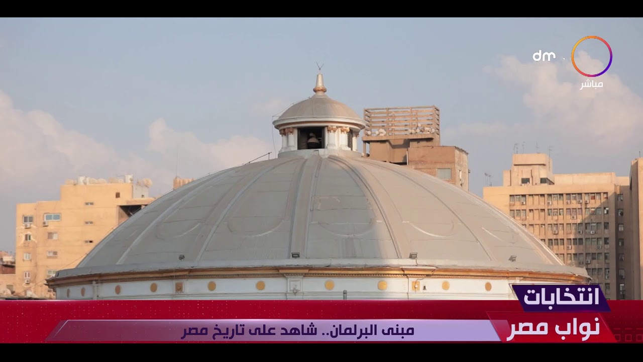 انتخابات نواب مصر - مبنى البرلمان .. شاهد على تاريخ مصر