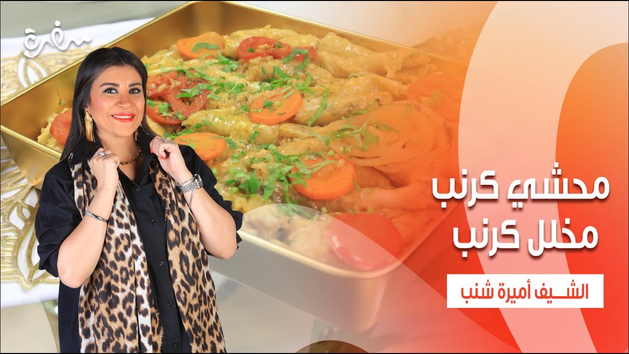 مخلل كرنب - محشي كرنب - طاجن بامية | أميرة في المطبخ | حلقة كاملة