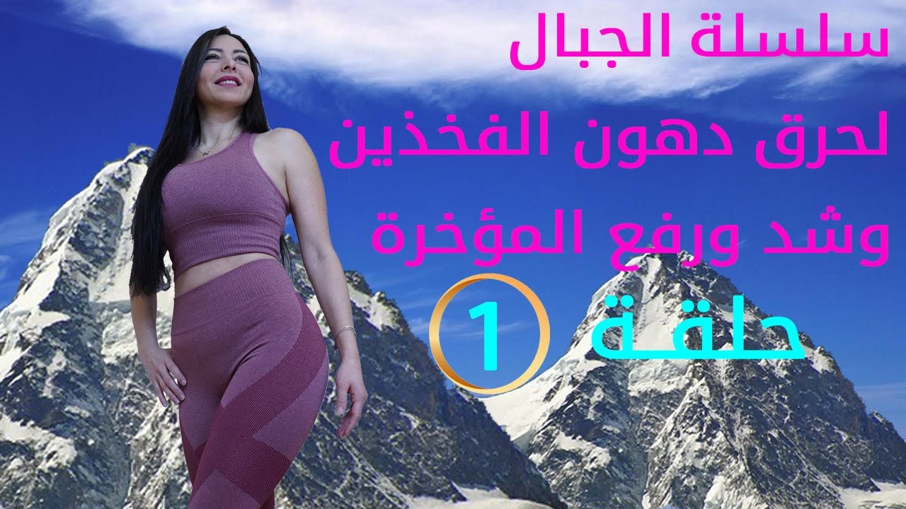 سلسلة الجبال لحرق دهون الفخذين وشد ورفع المؤخرة الحلقة 1