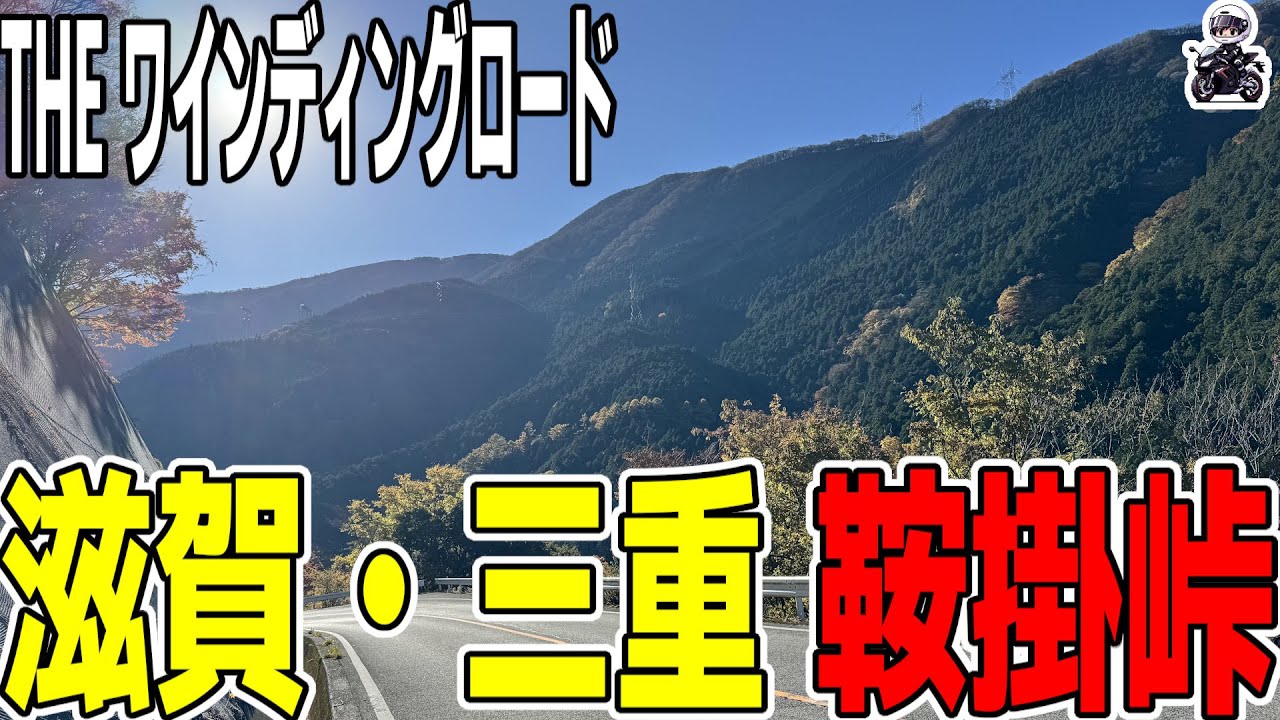 【滋賀ツーリング】鞍掛峠の絶景ワインディング！晩秋の紅葉と快走路を走る【Kawasaki ZX-4R】