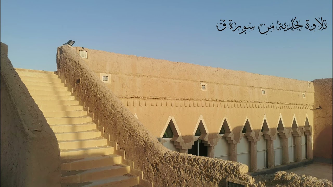 قراءة نجدية من سورة ق