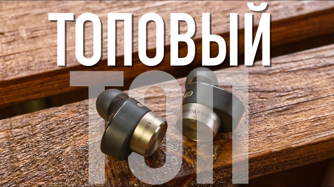 Обзор Bowers&Wilkins Pi7 - пожалуй, лучшее, что случилось с рынком TWS наушников EVER