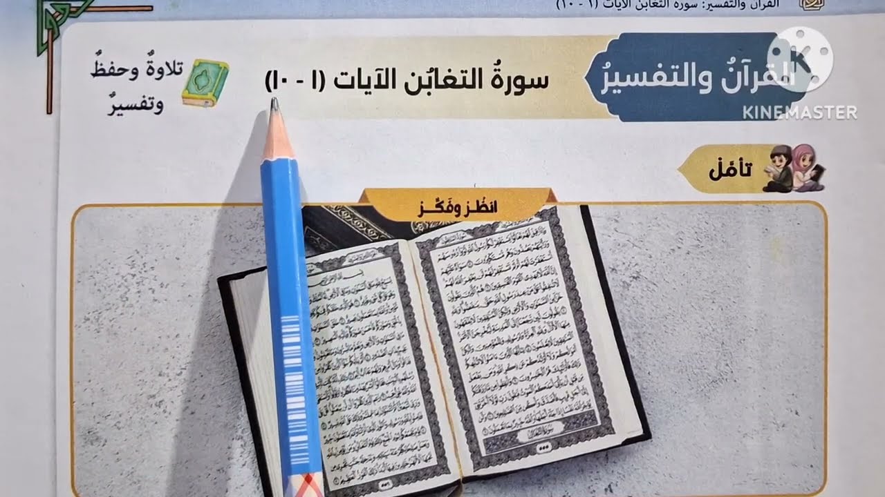 الدرس( ٩ )[ سورة التغابن ١ : ١٠ حفظ وتلاوة وتفسير ]التربية الدينية للصف الأول الإعدادي الترم الثاني 
