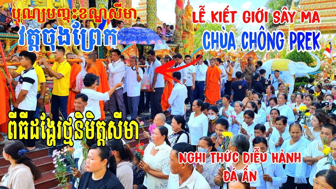 បុណ្យបញ្ចុះខណ្ឌសីមាវត្តចុងព្រែក - Lễ Kiết Giới Sây Ma Chùa Chông Prek Nghi Thức Diễu Hành Đá Ấn