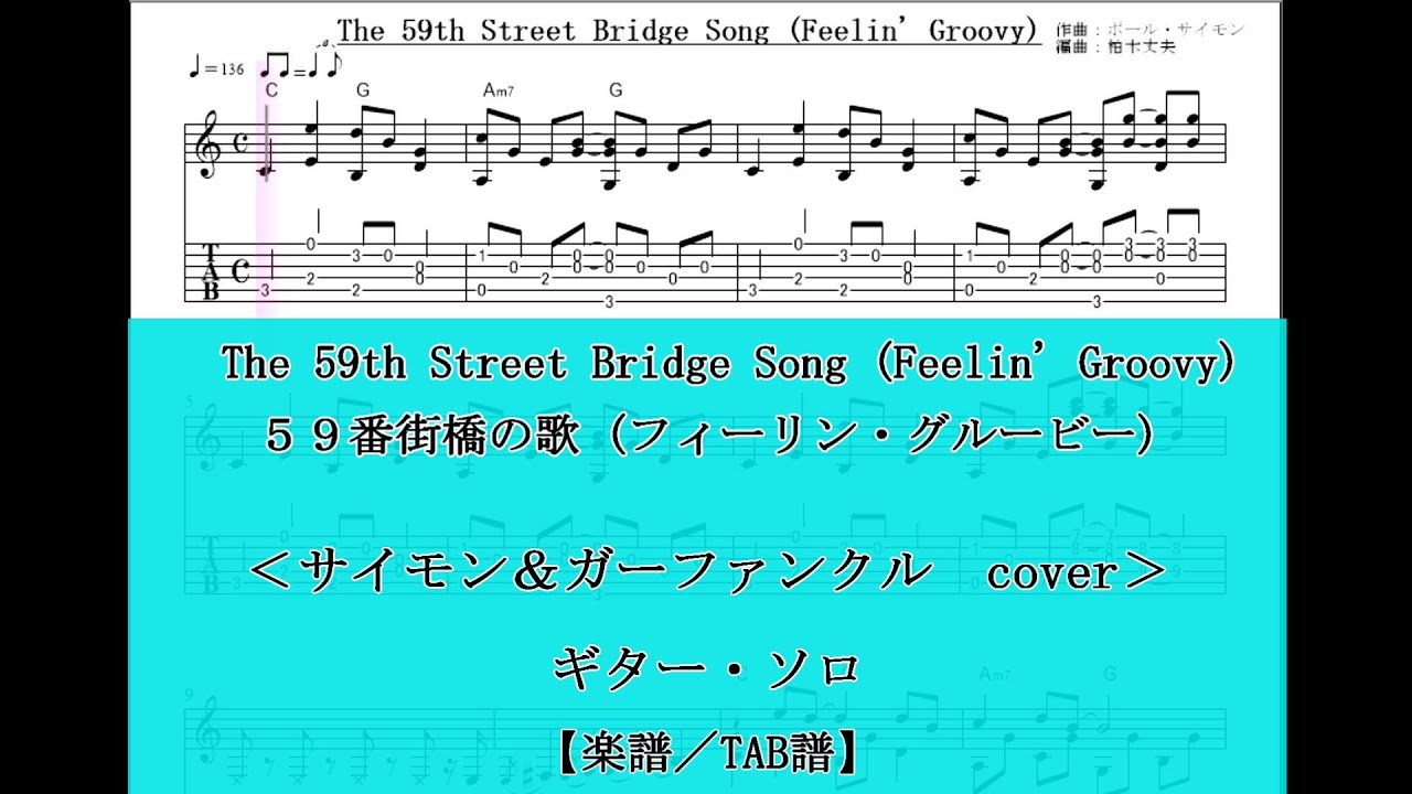 The 59th Street Bridge Song (Feelin' Groovy) ＜サイモン＆ガーファンクル cover＞ ギター・ソロ 楽譜／TAB譜