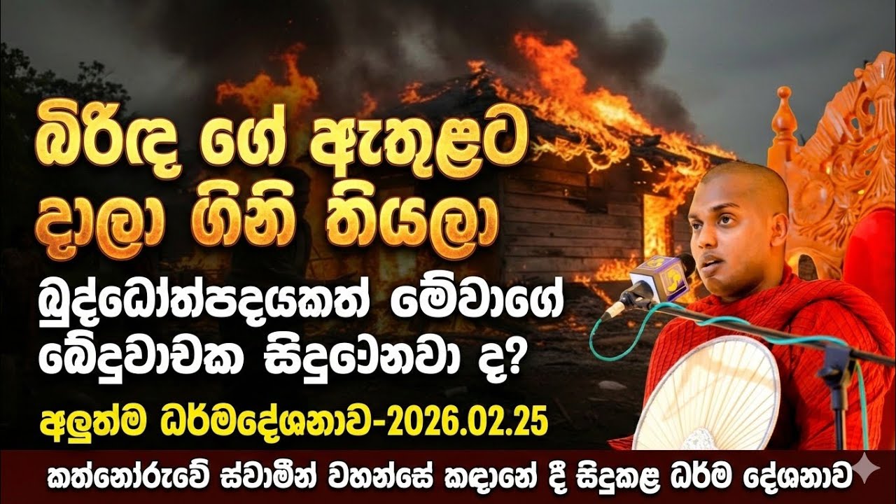 බුද්ධෝත්පාදයකත් මේ වාගේ ඛේදවාචක සිදුවෙනවා ද? | Kathnoruwe Siridhamma himi | 2026