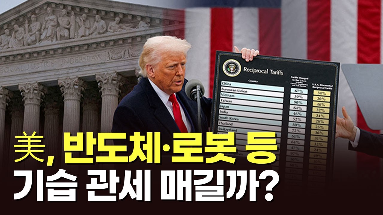 美, 반도체·로봇 등 기습 관세 매길까? [아침에 PICK] [뉴스퍼레이드]
