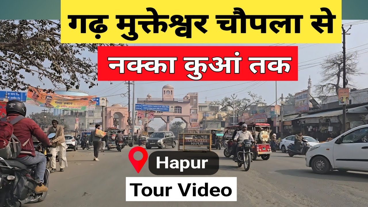Garhmukteshwar Chopla to Nakka kuan | Garh Mukteshwar, Hapur, Uttar Pradesh | गढ़मुक्तेश्वर | Tour
