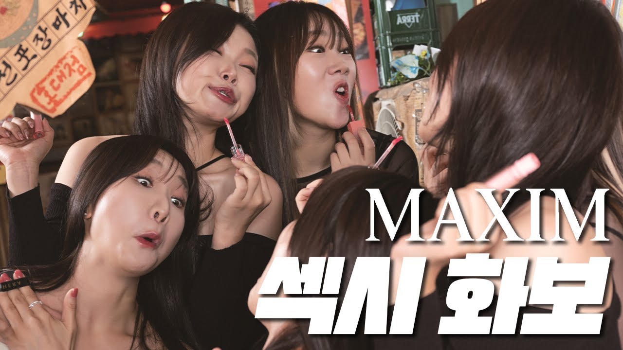 [요즘인싸] 맥심 촬영 와서도 똥술(?) 마시는 폭스클럽_MAXIM