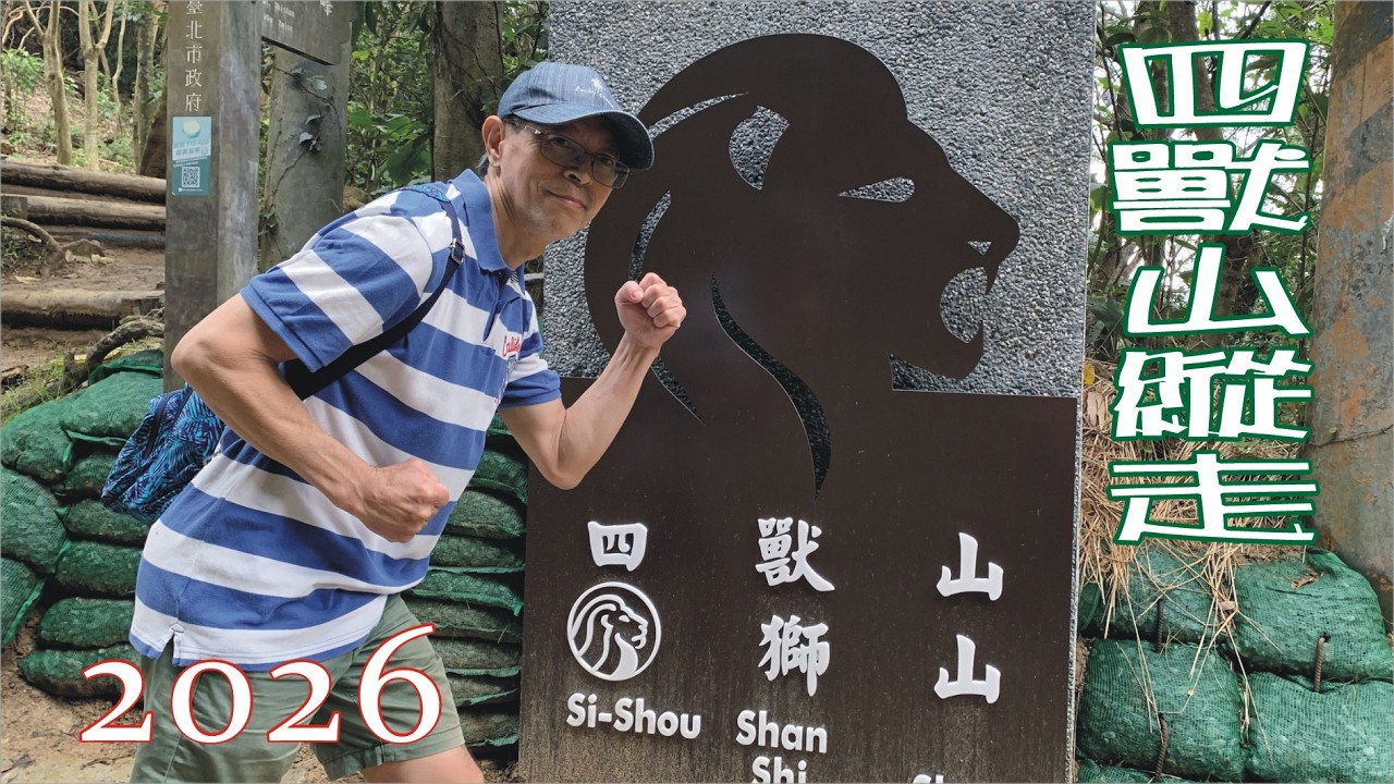 20260302 【台北信義區】四獸山縱走