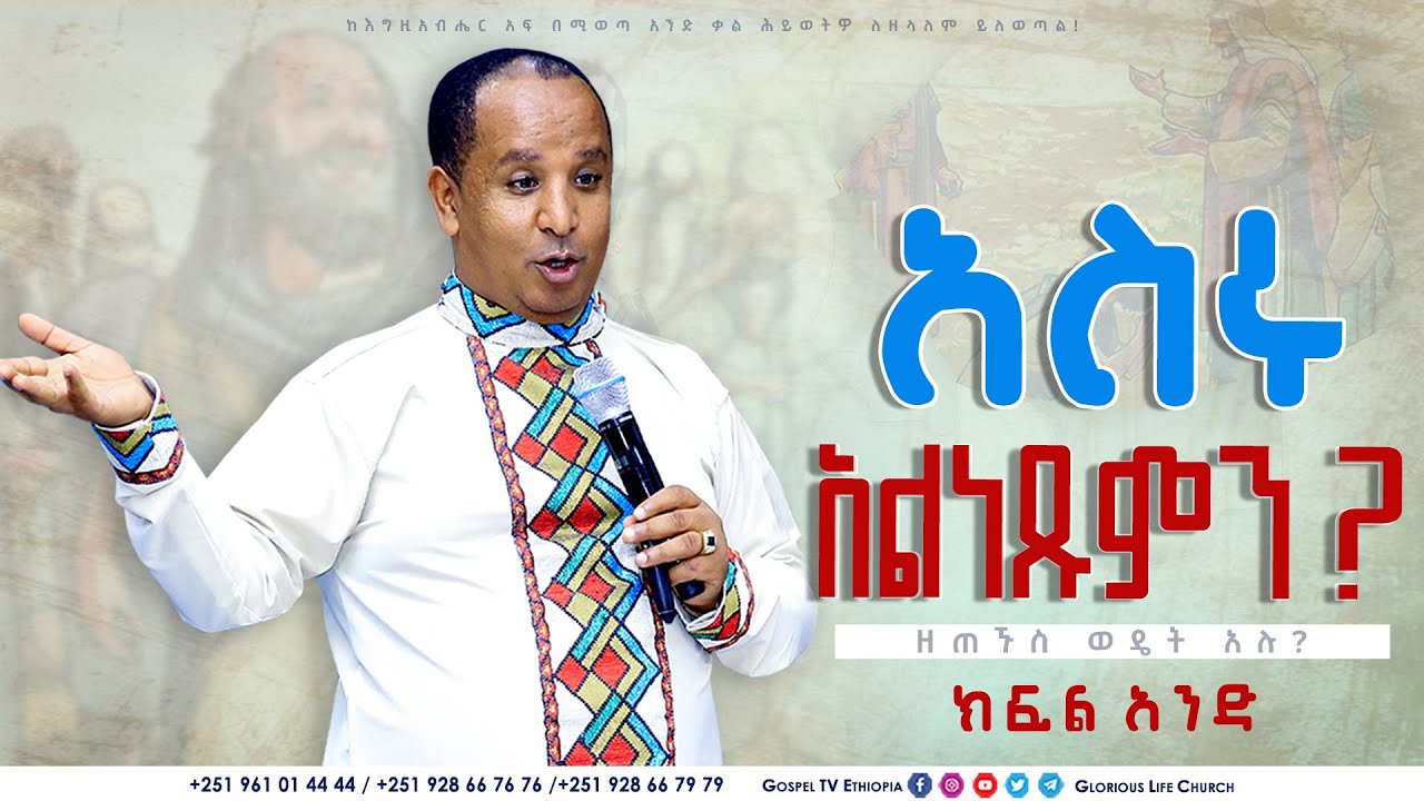 አስሩስ አልነጹምን ክፍል 1 #Reverend_Tezera_Yared @gospel_tv_ethiopia