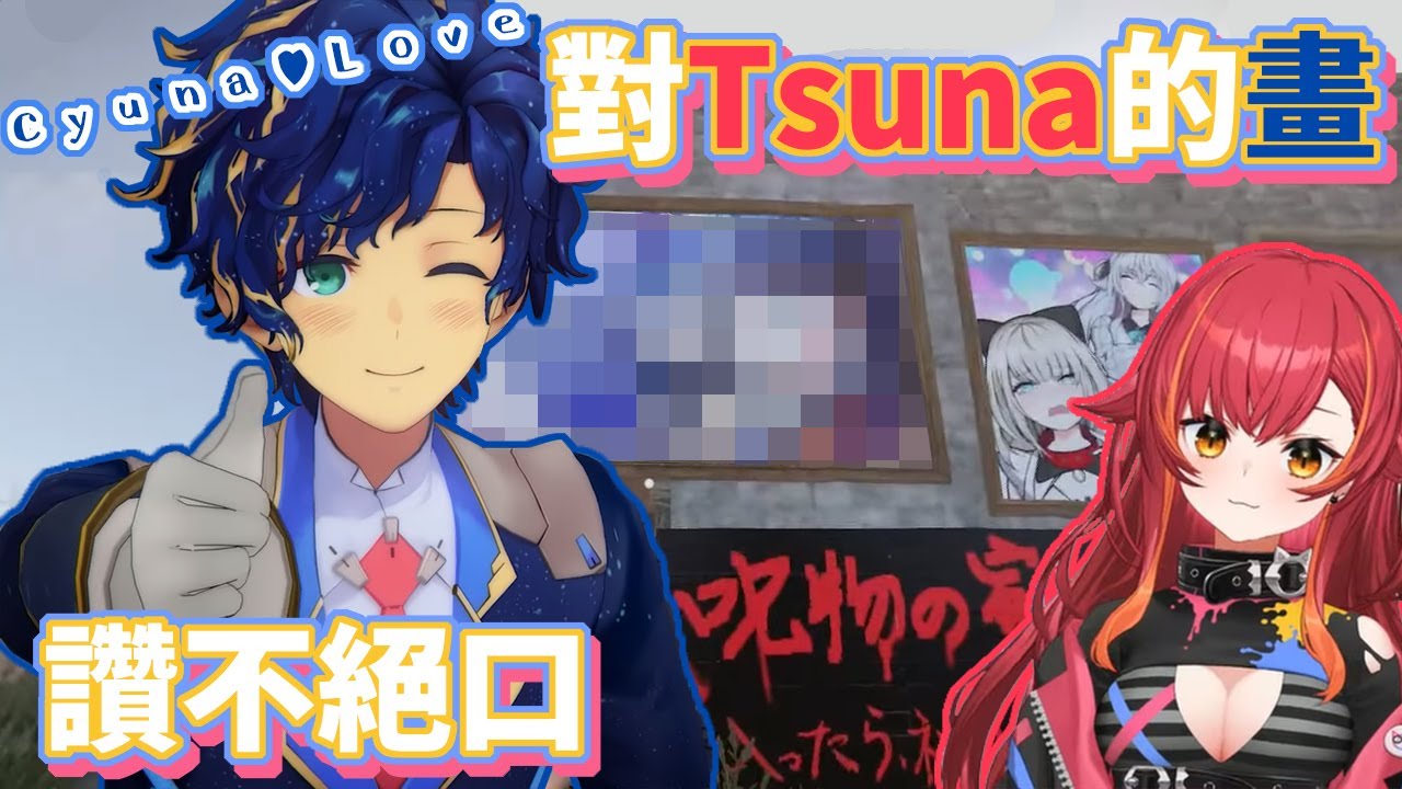 Astel對聲稱的本命貓汰Tsuna所繪製的自己讚不絕口【アステル・レダ/猫汰つな/夜絆ニウ/神樂七奈/絲依とい/rpr/dtto】【VSPO中文】【NeoPorte中文】【スト鯖RUST】