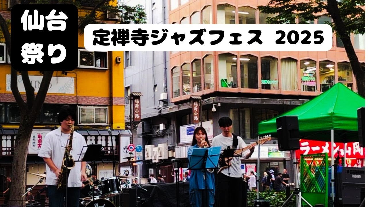 [きょうの広瀬川]　2025 定禅寺ジャズフェス 25.9.14