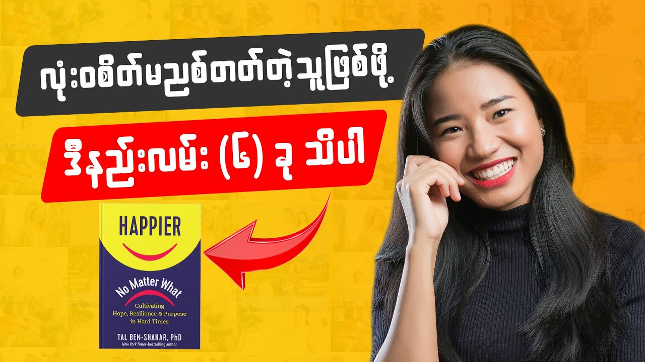 စိတ်ညစ်စရာ နာကျင်မှုတွေများနေတဲ့ကြားမှ သိပ္ပံနည်ကျစိတ်ချမ်းသာအောင်နေနည်း