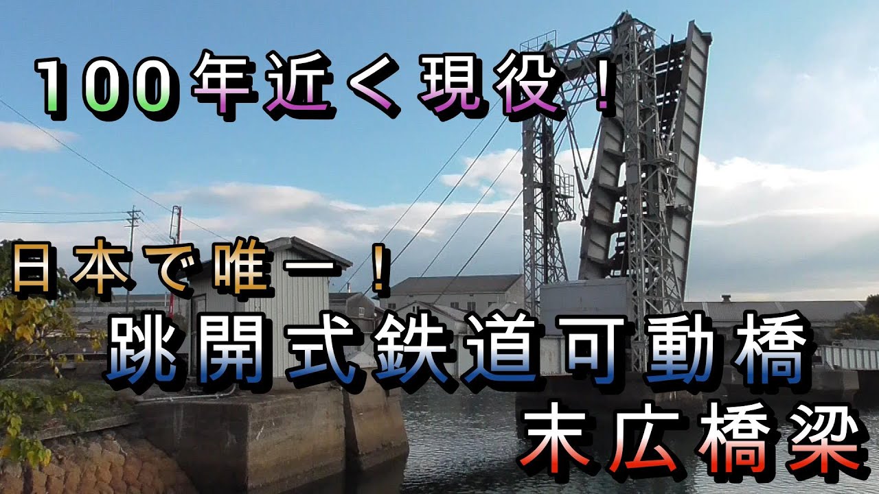 100年近く現役⁉️日本唯一現役の跳開式鉄道可動橋、末広橋梁ってどんなものなのか見学してきました！