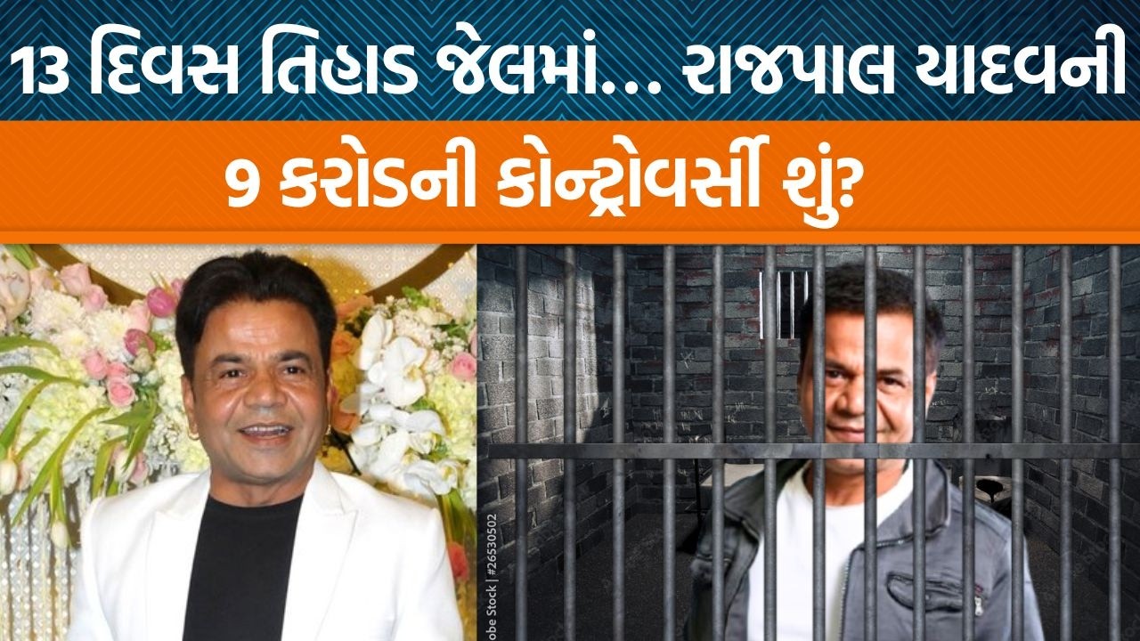 Rajpal Yadav જેલમુક્ત થયા પછી શું બોલ્યા?, આ કેસ પાછળ કોણ અને કેમ જેલ જવું પડ્યું?