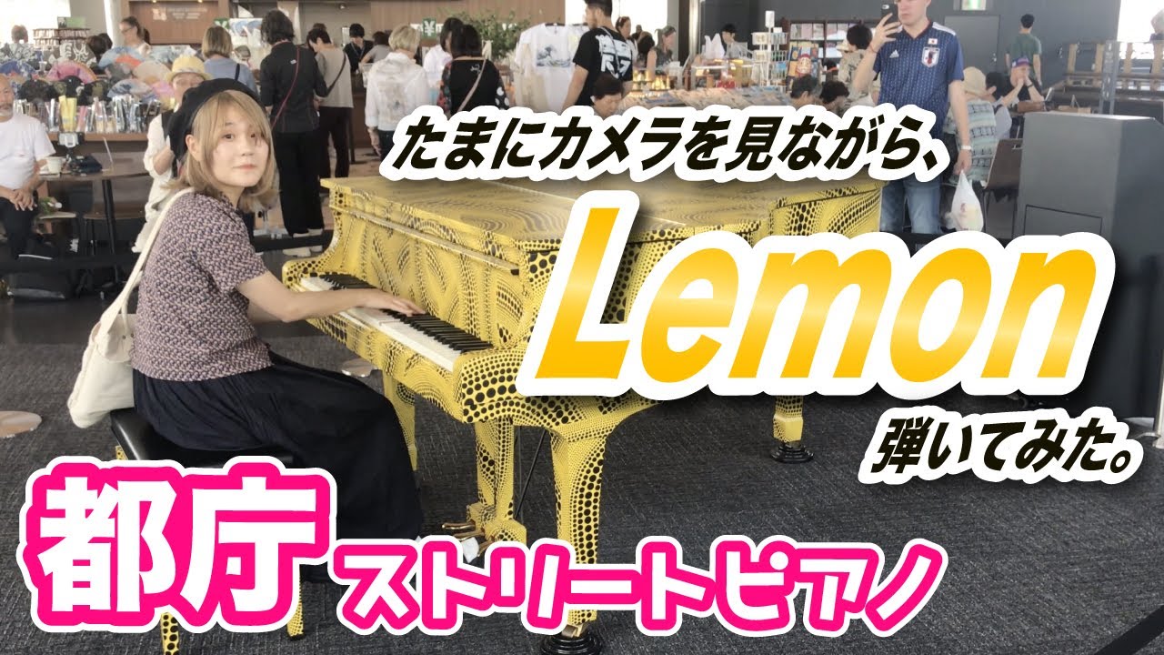 【都庁ピアノ】カメラ目線で「Lemon」弾く女の子【ストリートピアノ】