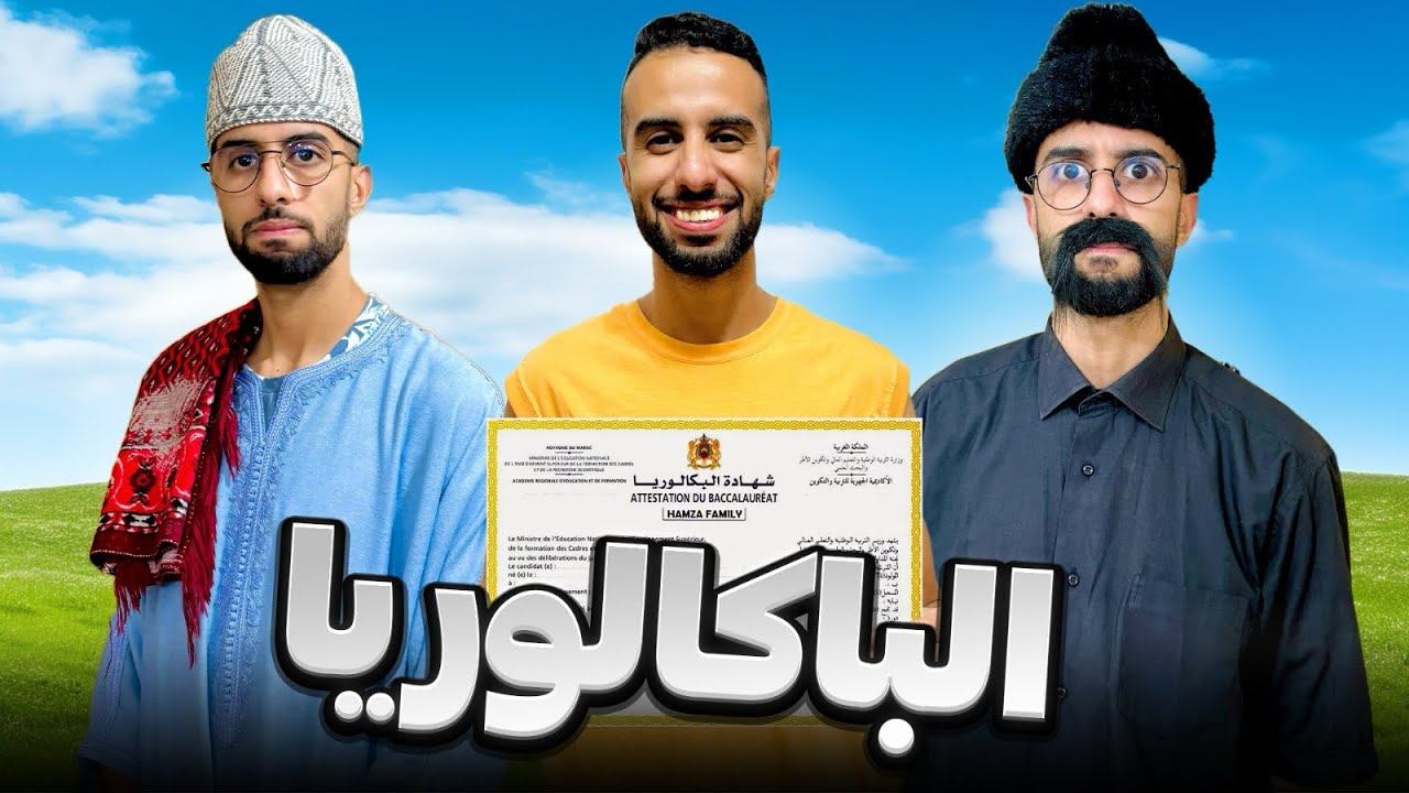 إمتحان الباكالوريا ✍🏻 Bac 😂❤️