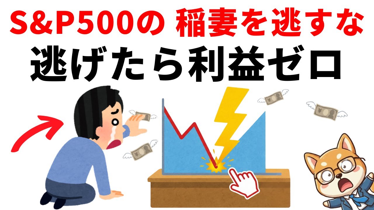 【9割が知らない】S&P500の「稲妻」を逃すと利益が半分になる理由