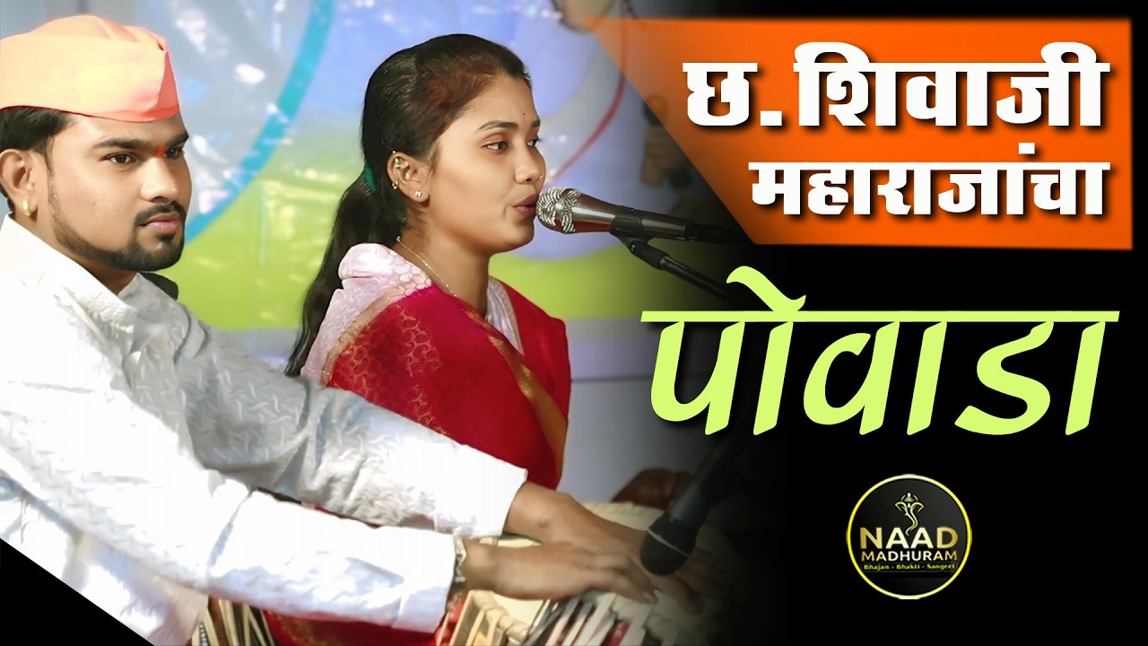 छत्रपती शिवाजी महाराजांचा पोवाडा | शिवजयंती 2026 | Chatrapati Shivaji Maharaj | Bhajan Spardha