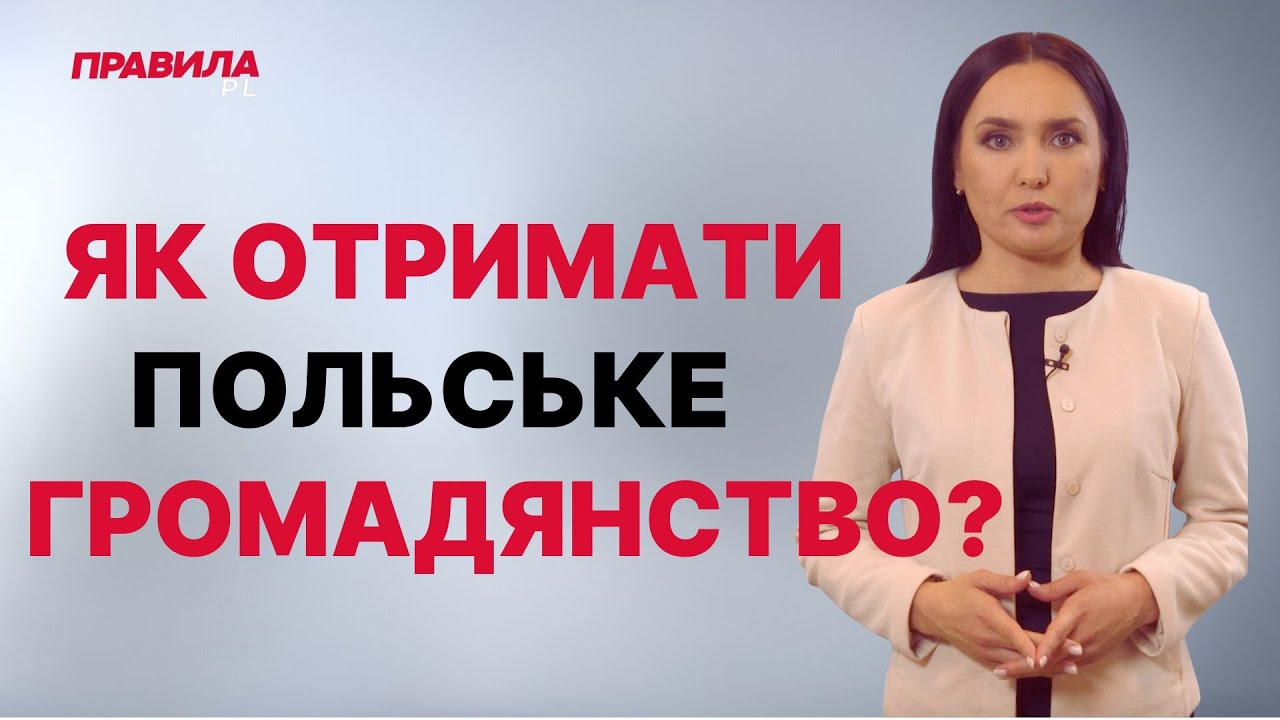 Як отримати польське громадянство? Все що потрібно знати!