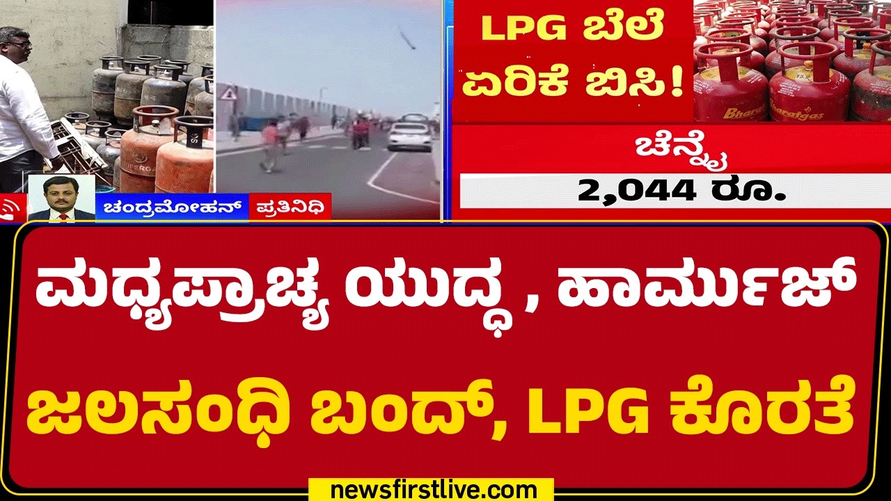 LPG Gas Price Hike : ದರ ಏರಿಕೆ ಆಟೋ ಗ್ಯಾಸ್ ಕೂಡ ಸ್ತಬ್ಧವಾಗುವ ಆತಂಕ ಶುರು | Israel Iran Conflict