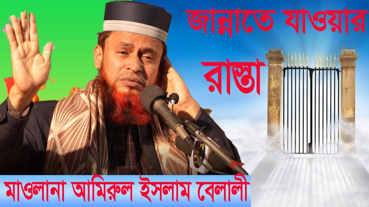 কুরআনের আলোকে জান্নাত পাওয়ার উপায়  Hazrat Maolana Amirul Islam Belali