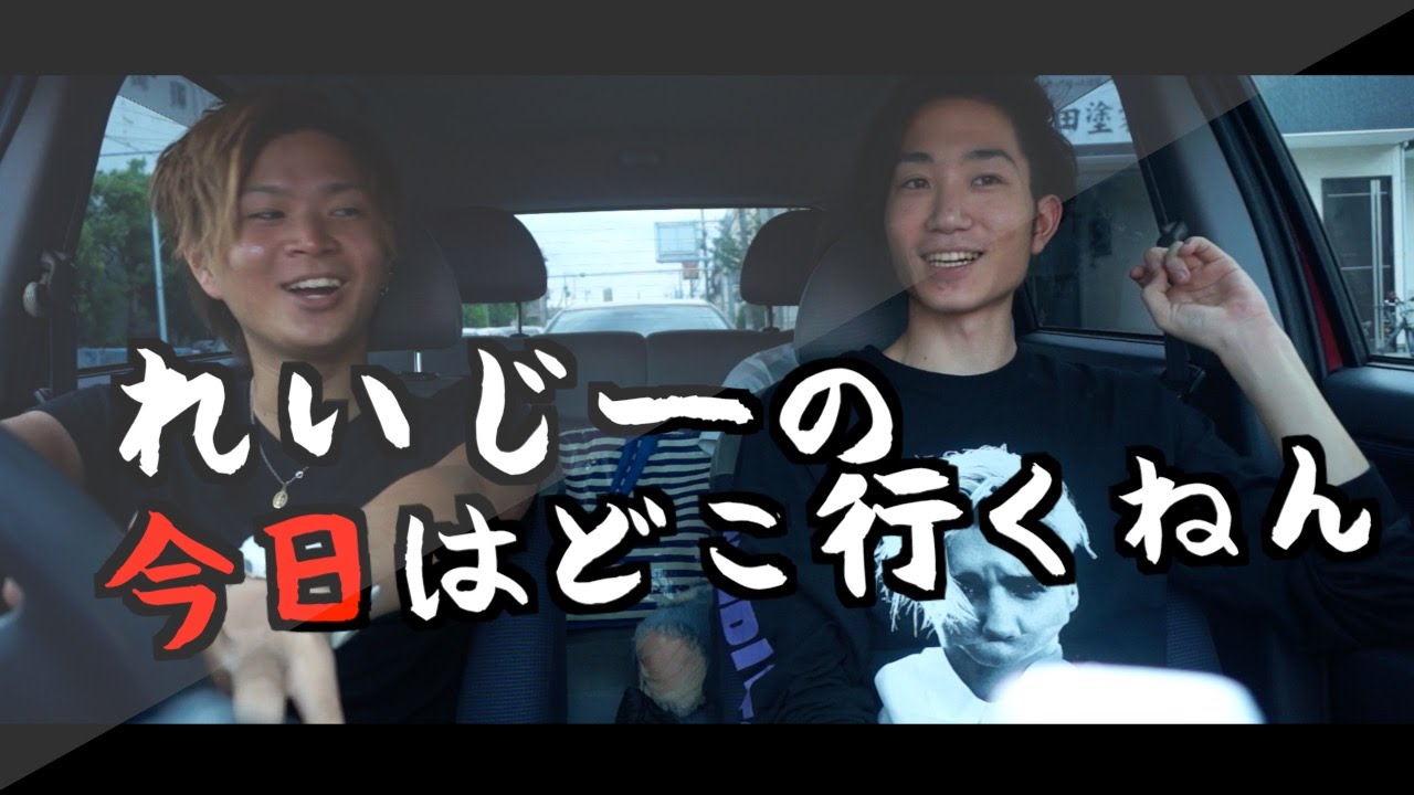 【実写】れいじーの今日はどこ行くねん【with らーく】