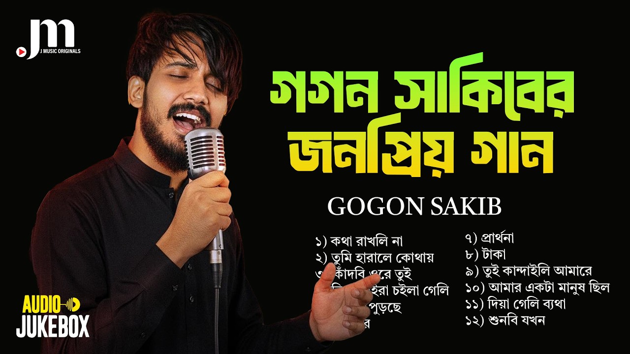 গগন সাকিবের জনপ্রিয় সব গান একসাথে | Gogon Sakib Audio Jukebox 2026 | Super Hit Collection