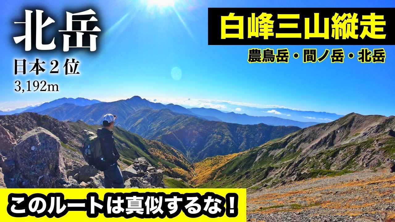 【北岳】南アルプス白峰三山縦走！奈良田から1日で標高を2,350mも上げる急登の地獄ルート！農鳥岳・間ノ岳・北岳【前編】奈良田から西農鳥岳