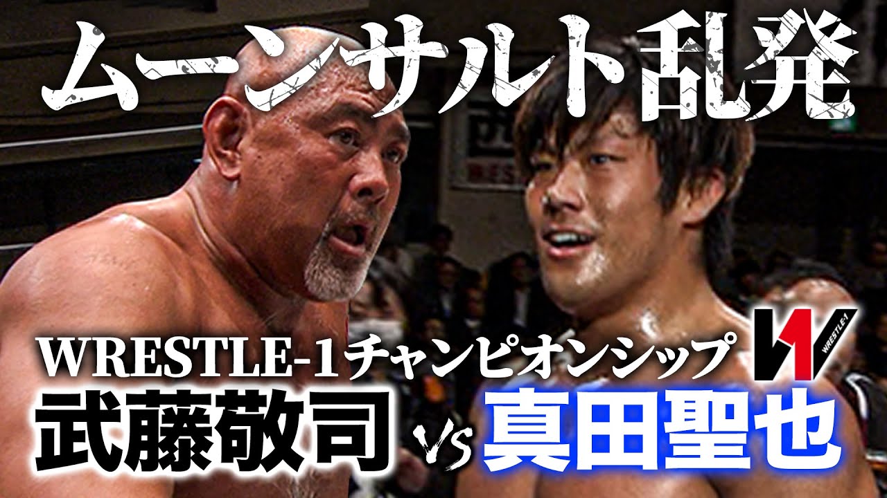 武藤敬司と愛弟子・真田聖也が一騎打ち‼️ムーンサルトの応酬に会場が熱狂《2014/12/22》WRESTLE-1アーカイブ#37