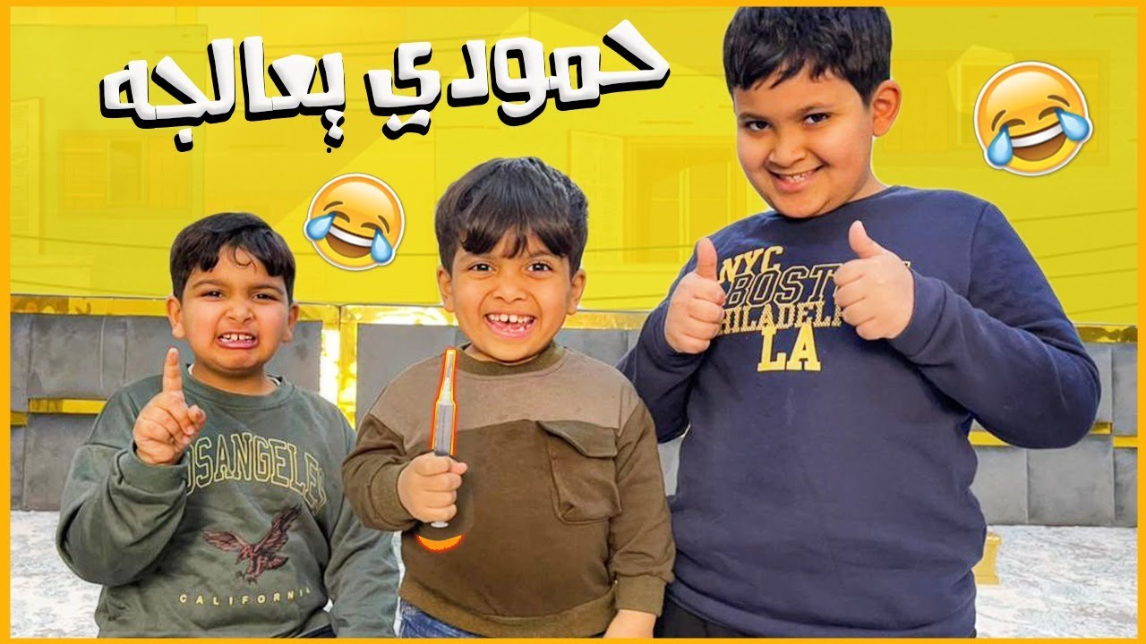 بيتر تعب 😩 وحمودي يبي يعالجه😱