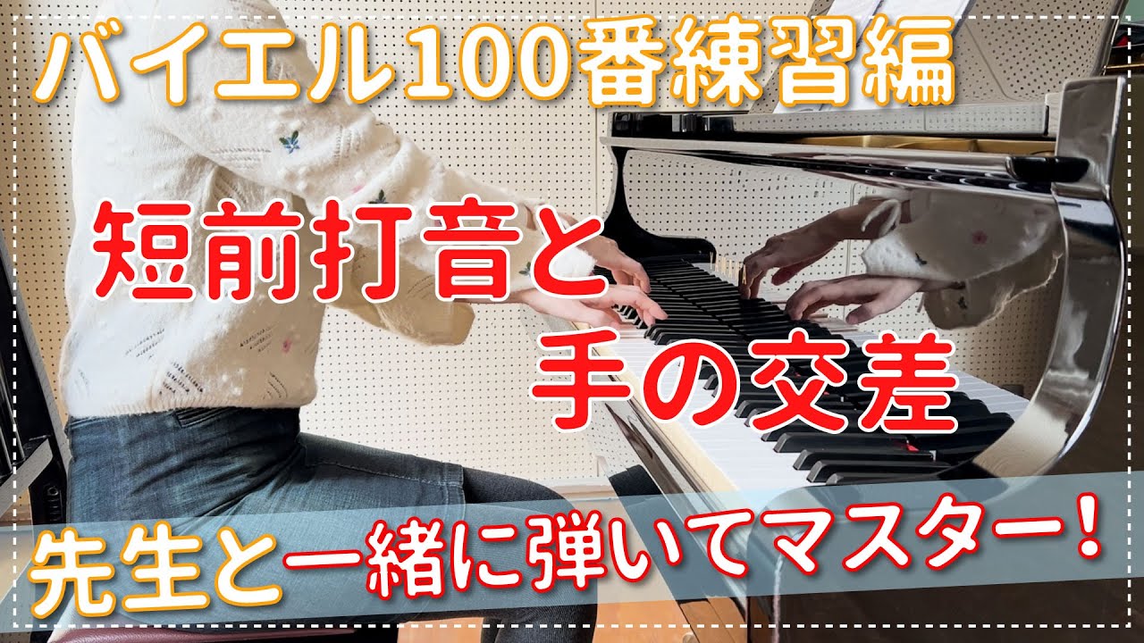 【ピアノ上達】バイエル100番練習編  短前打音と手の交差を練習しよう！エル先生のピアノのじかん☆一緒に練習して上達する!