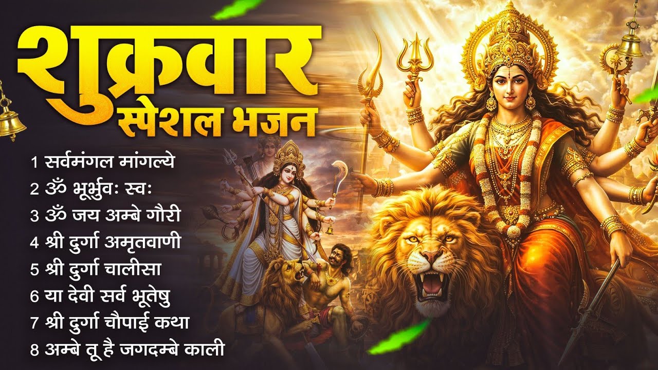 शुक्रवार भक्ति भजन : सर्वमंगल मांगल्ये, ॐ भूर्भुवः स्वः, या देवी सर्व भूतेषु , दुर्गा चालीसा व आरती