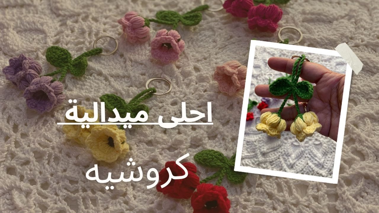 كروشيه ميدالية حلوة زهرة الجرس Bellflower medallion سهل للمبتدئين #ميدالية #جلنار_للكروشيه
