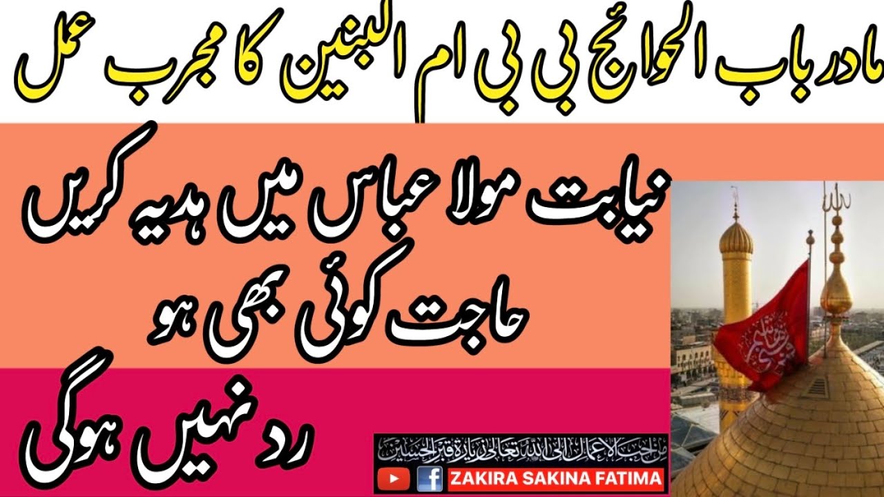 Bibi ummul Baneen Walida Mola Abbas ka Jalali Amal مادر باب الحوائج بی بی ام البنین کا جلالی عمل