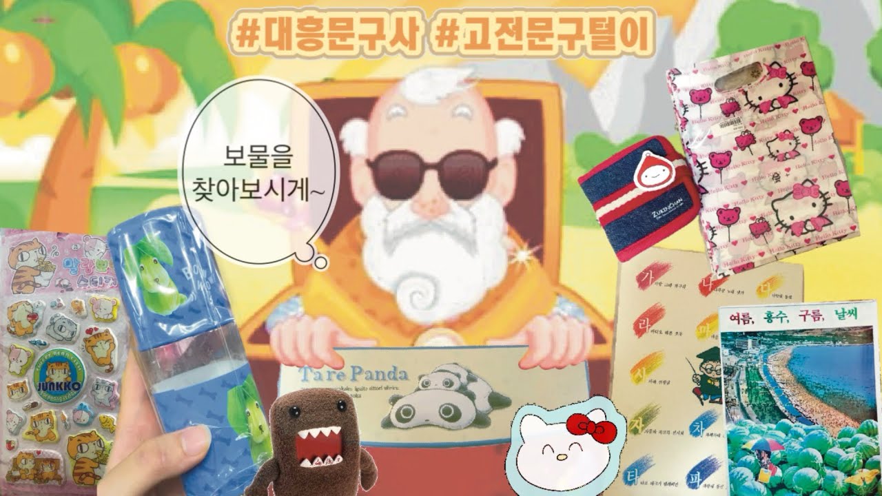 💸일산 고전문구 성지 ‘대흥문구사’ 다녀옴