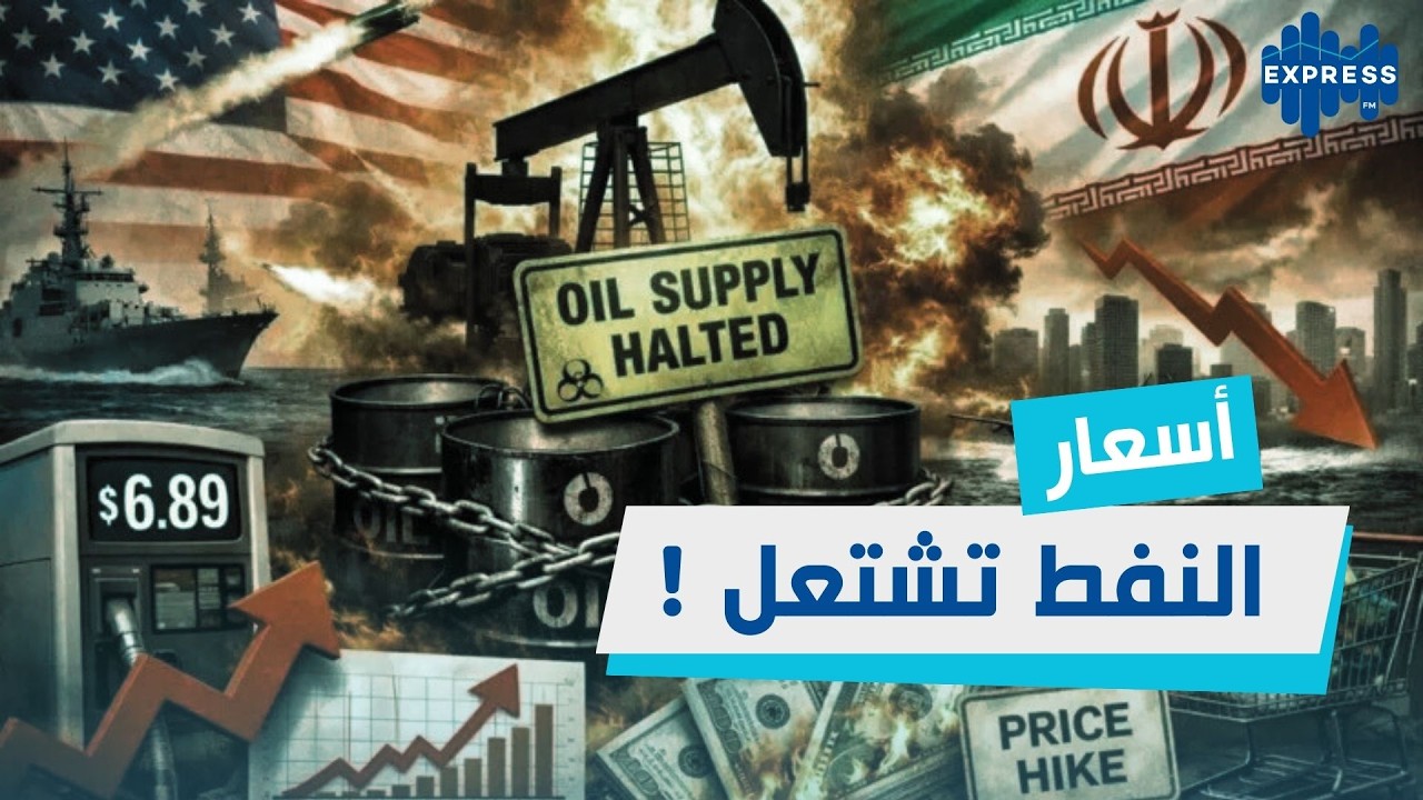 أسعار النفط تشتعل: كيف تؤثر الحرب على الاقتصاد العالمي؟