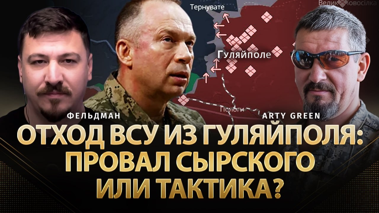 Отход ВСУ из Гуляйполя: Провал Сырского или тактика? | Arty Green, Николай Фельдман
