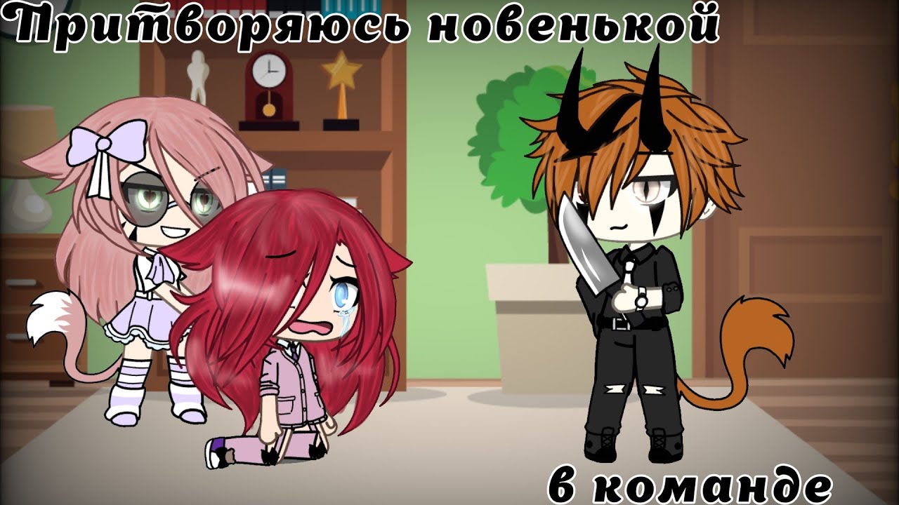 ~Притворяюсь новенькой в команде~ /челендж/ [гача лайф]☁️🦋