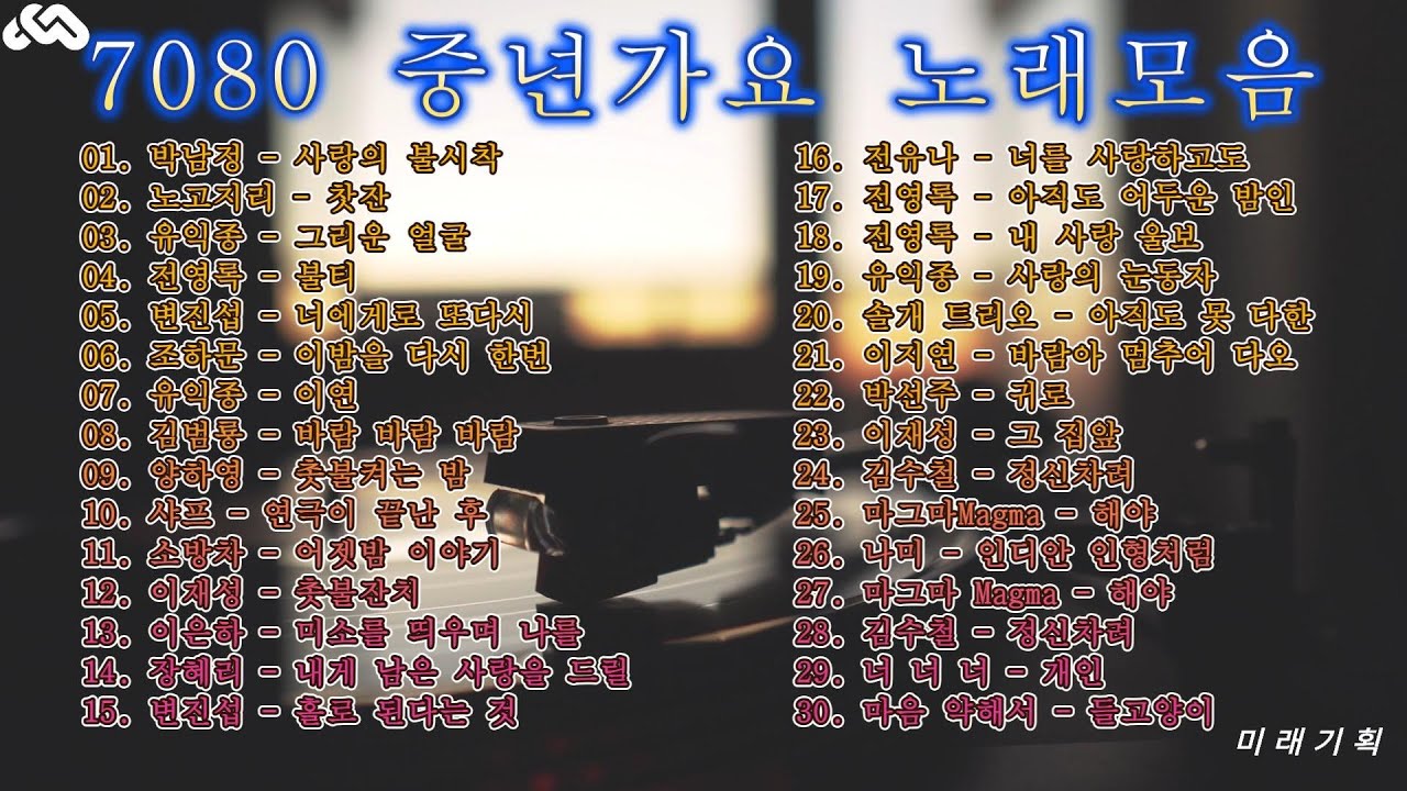 7080 중년가요 노래 모음  #광고없는노래모음 #미래기획 #음악