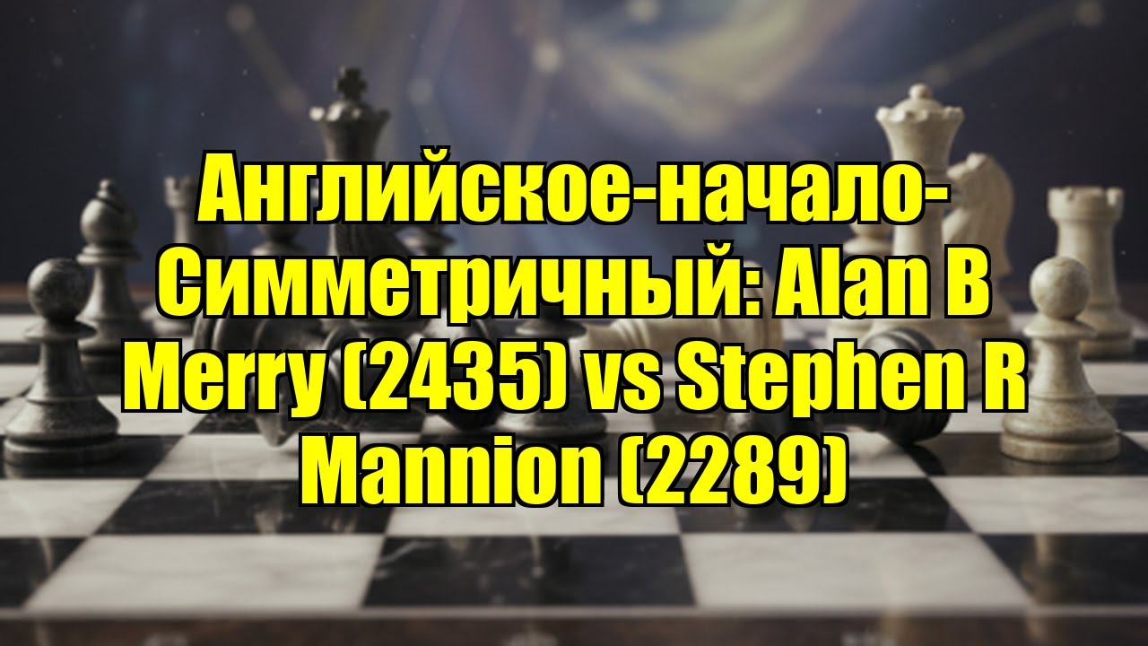 Английское-начало-Симметричный: Alan B Merry (2435) vs Stephen R Mannion (2289)