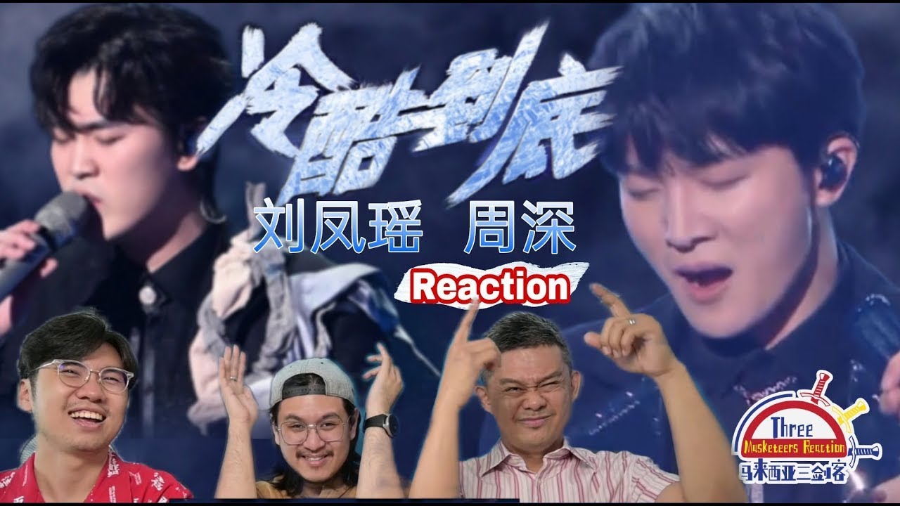 周深 Zhou Shen  & 刘凤瑶《冷酷到底》天赐的声音3|| 3 Musketeers Reaction马来西亚三剑客【REACTION】【ENG SUBS】